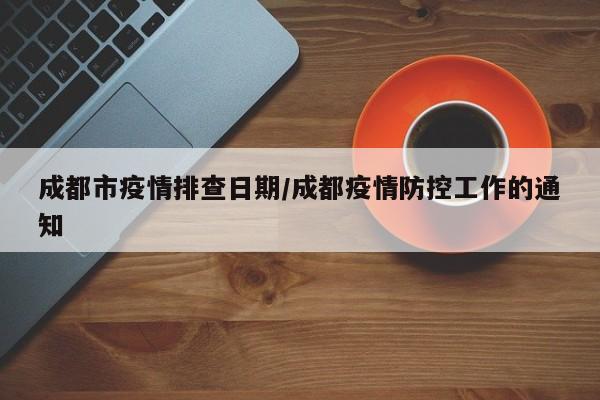 成都市疫情排查日期／成都疫情防控工作的通知