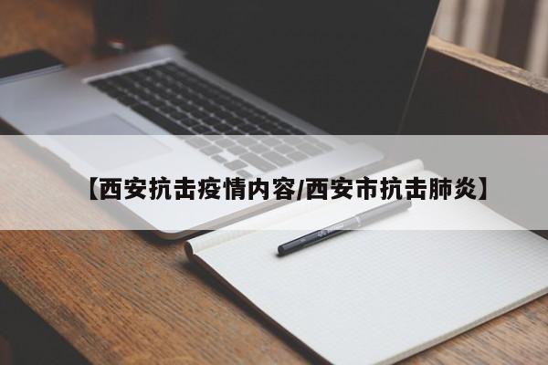 【西安抗击疫情内容／西安市抗击肺炎】