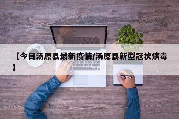 【今日汤原县最新疫情／汤原县新型冠状病毒】