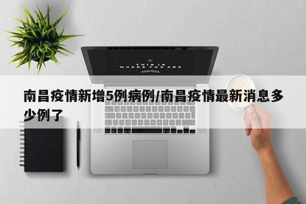 南昌疫情新增5例病例／南昌疫情最新消息多少例了