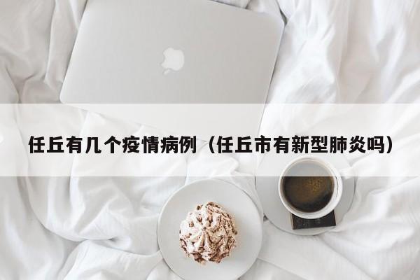任丘有几个疫情病例（任丘市有新型肺炎吗）