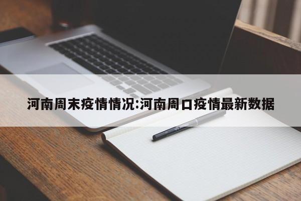 河南周末疫情情况：河南周口疫情最新数据