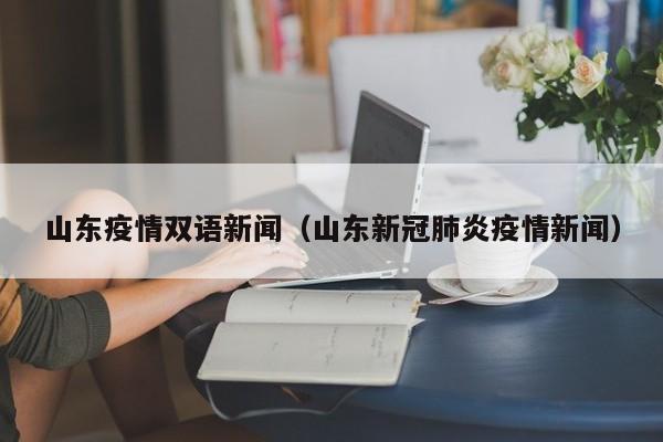 山东疫情双语新闻（山东新冠肺炎疫情新闻）