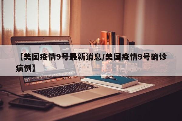 【美国疫情9号最新消息／美国疫情9号确诊病例】