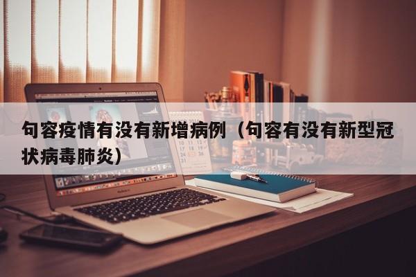 句容疫情有没有新增病例（句容有没有新型冠状病毒肺炎）