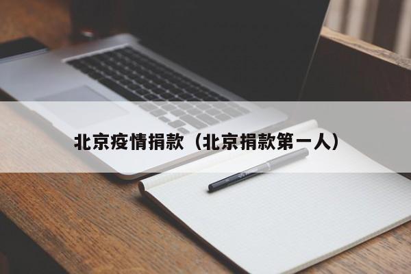 北京疫情捐款（北京捐款第一人）