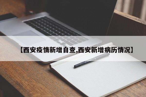 【西安疫情新增自查,西安新增病历情况】