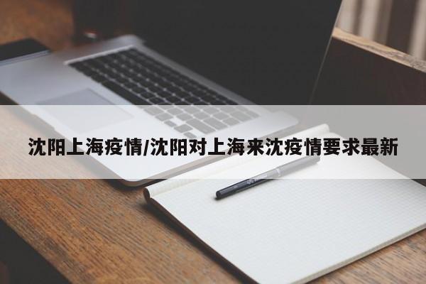 沈阳上海疫情／沈阳对上海来沈疫情要求最新
