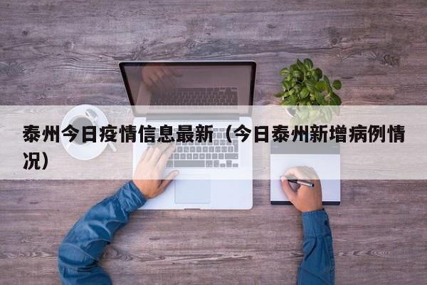 泰州今日疫情信息最新（今日泰州新增病例情况）