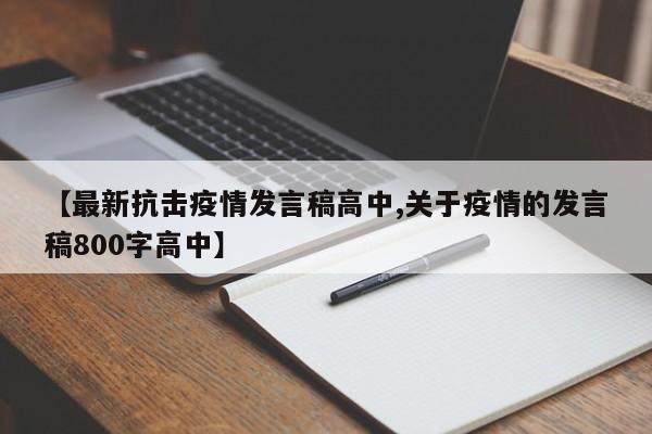【最新抗击疫情发言稿高中,关于疫情的发言稿800字高中】