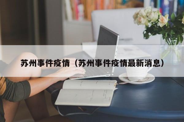 苏州事件疫情（苏州事件疫情最新消息）