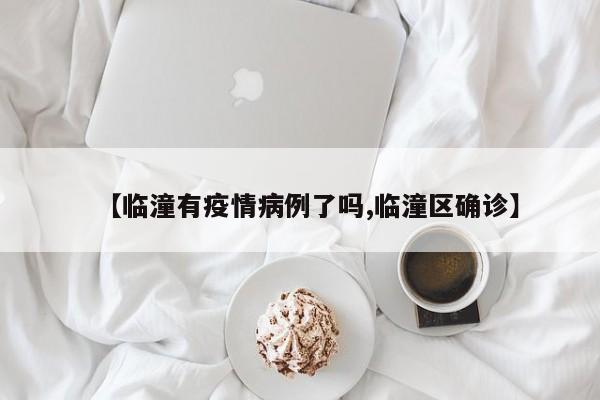 【临潼有疫情病例了吗,临潼区确诊】