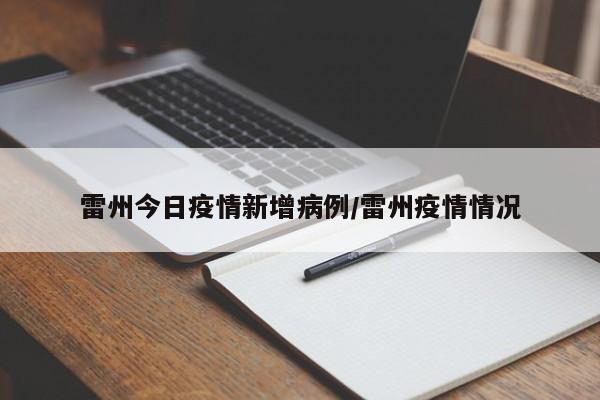 雷州今日疫情新增病例／雷州疫情情况
