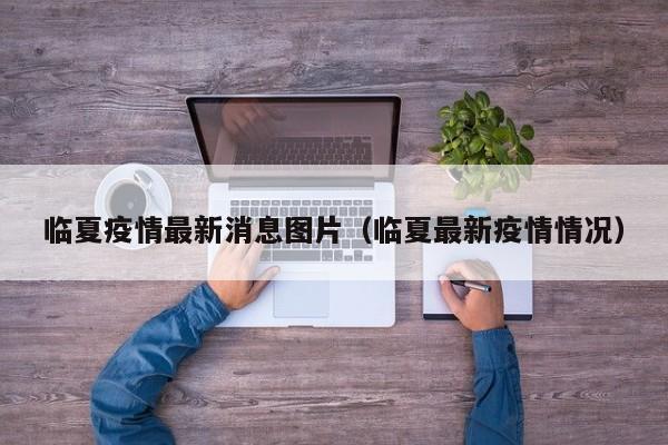 临夏疫情最新消息图片（临夏最新疫情情况）