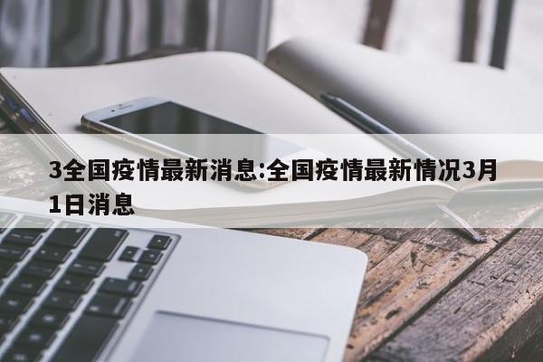 3全国疫情最新消息：全国疫情最新情况3月1日消息