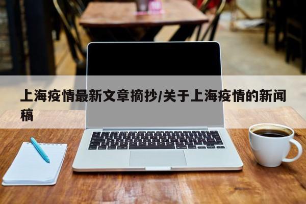 上海疫情最新文章摘抄／关于上海疫情的新闻稿