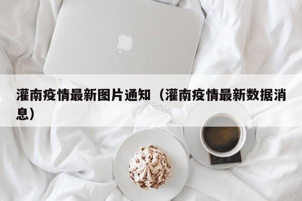 灌南疫情最新图片通知（灌南疫情最新数据消息）
