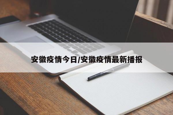 安徽疫情今日／安徽疫情最新播报