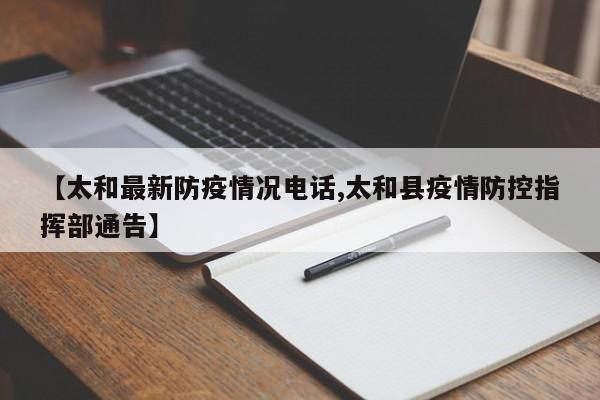 【太和最新防疫情况电话,太和县疫情防控指挥部通告】