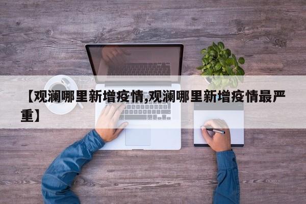 【观澜哪里新增疫情,观澜哪里新增疫情最严重】