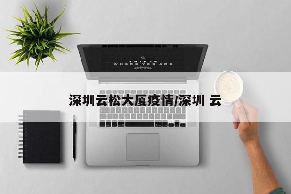 深圳云松大厦疫情／深圳 云