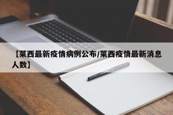 【莱西最新疫情病例公布／莱西疫情最新消息人数】