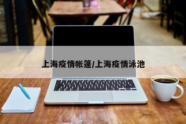 上海疫情帐篷／上海疫情泳池