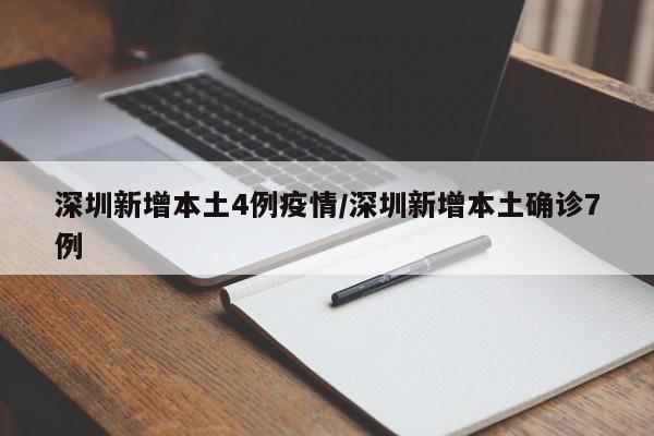深圳新增本土4例疫情／深圳新增本土确诊7例