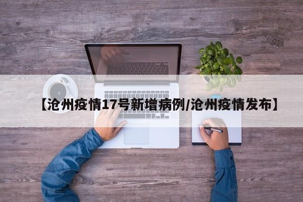 【沧州疫情17号新增病例／沧州疫情发布】