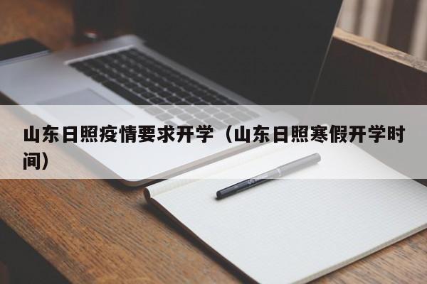 山东日照疫情要求开学（山东日照寒假开学时间）