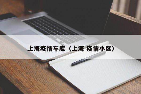 上海疫情车库（上海 疫情小区）
