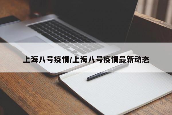 上海八号疫情／上海八号疫情最新动态