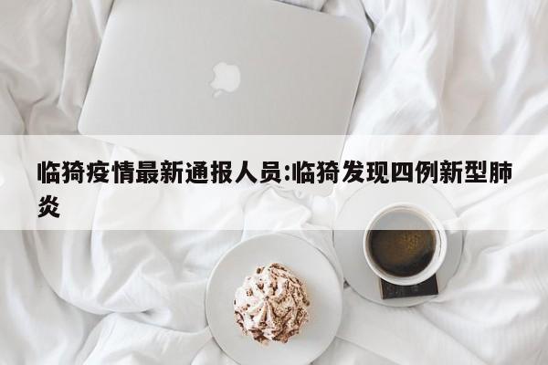 临猗疫情最新通报人员：临猗发现四例新型肺炎