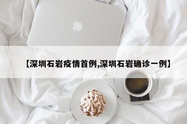 【深圳石岩疫情首例,深圳石岩确诊一例】