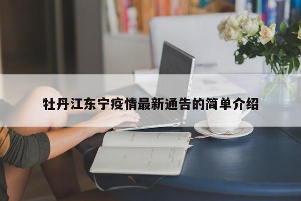 牡丹江东宁疫情最新通告的简单介绍