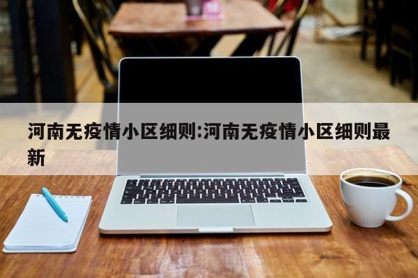 河南无疫情小区细则：河南无疫情小区细则最新
