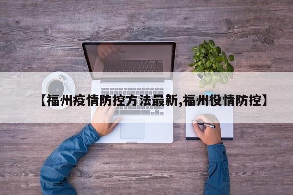 【福州疫情防控方法最新,福州役情防控】