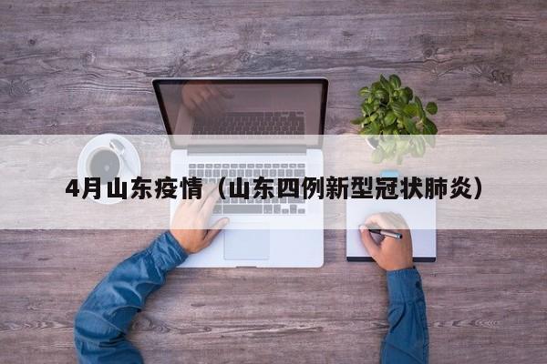 4月山东疫情（山东四例新型冠状肺炎）