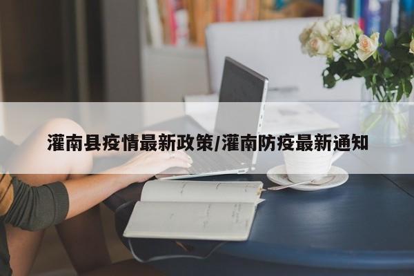 灌南县疫情最新政策／灌南防疫最新通知