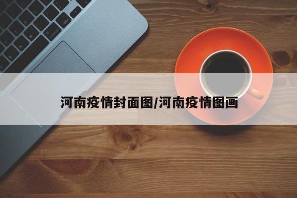 河南疫情封面图／河南疫情图画