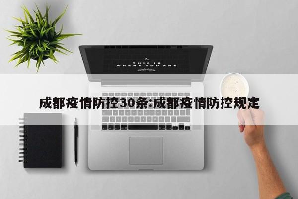 成都疫情防控30条：成都疫情防控规定