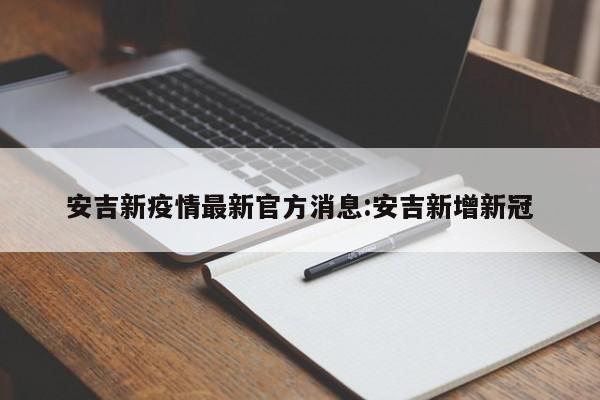 安吉新疫情最新官方消息：安吉新增新冠
