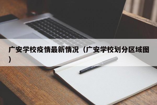 广安学校疫情最新情况（广安学校划分区域图）