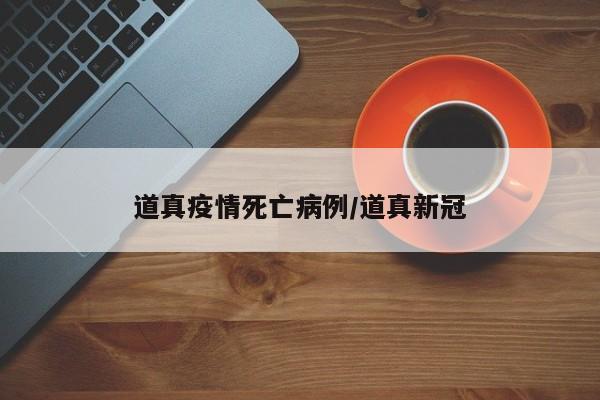 道真疫情死亡病例／道真新冠