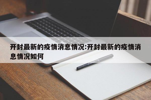 开封最新的疫情消息情况：开封最新的疫情消息情况如何