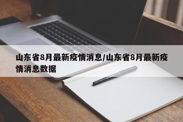 山东省8月最新疫情消息／山东省8月最新疫情消息数据
