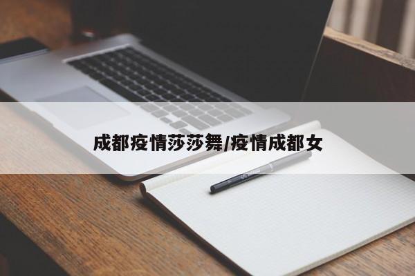 成都疫情莎莎舞／疫情成都女