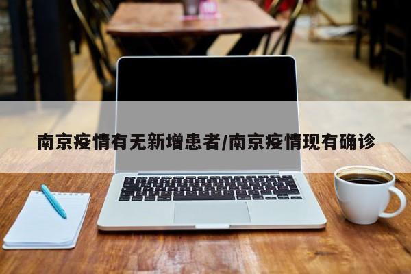 南京疫情有无新增患者／南京疫情现有确诊