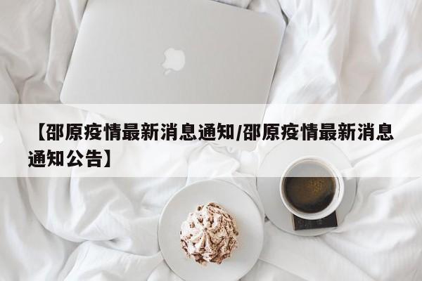 【邵原疫情最新消息通知／邵原疫情最新消息通知公告】