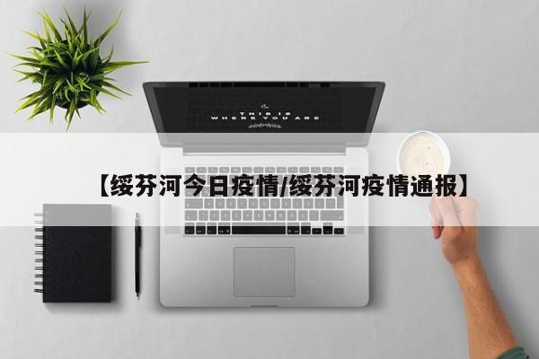 【绥芬河今日疫情／绥芬河疫情通报】